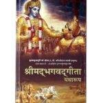 Srimad Bhagvadgita Yatharoop Hindi