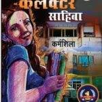 UPSC Wala Love Collector Sahiba book By Kailash Manju Bishnoi