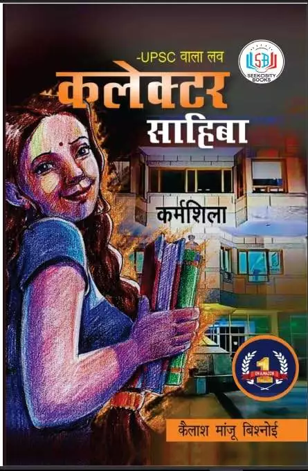 UPSC Wala Love Collector Sahiba book By Kailash Manju Bishnoi