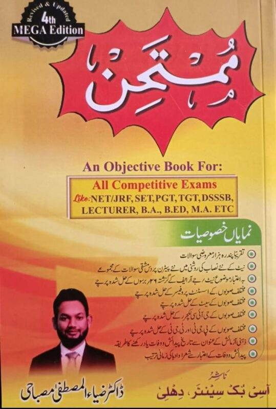 Mumtahin: An Objective MCQ Book for All Competitive Exams – Mega Publication 2025 Edition