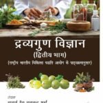 Dravyaguna Vigyan II Book for BAMS | Sharma Authors
